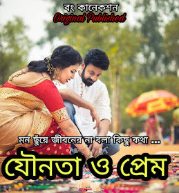 যৌনতা ও প্রেম - Golpo - Bengali Story - Bengali Article