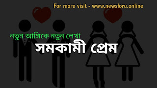 সমকামী প্রেম - Lesbian Love Story Bengali