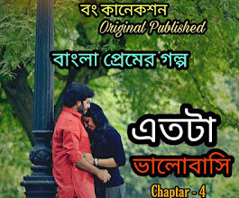 এতটা ভালোবাসি 4 - Bangla Premer Golpo - Bengali Love Story - Bangla Valobashar Golpo