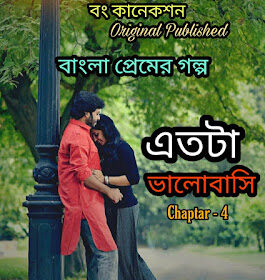 এতটা ভালোবাসি 4 - Bangla Premer Golpo - Bengali Love Story - Bangla Valobashar Golpo