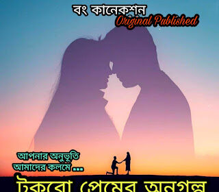 টুকরো প্রেমের অনুগল্প - Premer Choto Golpo - Valobashar Romantic Premer Golpo Bangla