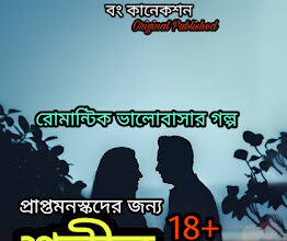 শরীর - Valobashar Golpo - Valobashar Romantic Premer Golpo Bangla - Bengali Love Story