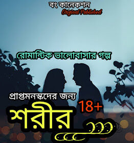 শরীর - Valobashar Golpo - Valobashar Romantic Premer Golpo Bangla - Bengali Love Story