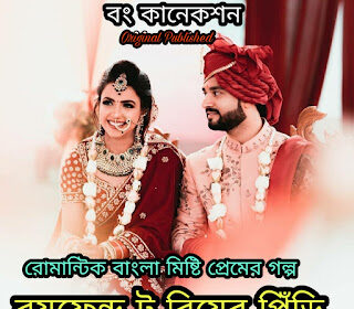 বয়ফ্রেন্ড টু বিয়ের পিঁড়ি | Valobashar Romantic Premer Golpo Bangla | Premer Golpo