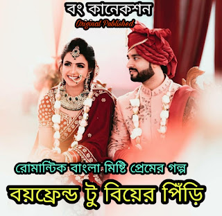 বয়ফ্রেন্ড টু বিয়ের পিঁড়ি | Valobashar Romantic Premer Golpo Bangla | Premer Golpo