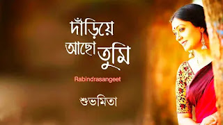 Dariye Acho Tumi Amar Ganer Opare Lyrics (দাঁড়িয়ে আছো তুমি আমার)| Rabindra Sangeet