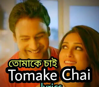 Tomake Chai Lyrics ( তোমাকে চাই ) Arijit Singh | Gangstar