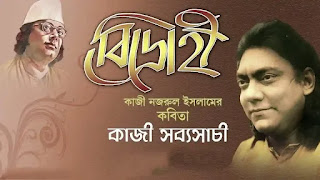 Bidrohi Poem Lyrics (বিদ্রোহী কবিতা) Kazi Nazrul Islam