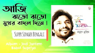 Aji Jhoro Jhoro Mukhoro Lyrics (আজি ঝরো ঝরো মুখর বাদল দিনে) Rabindra Sangeet