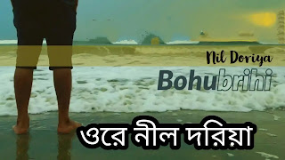 Ore Nil Doriya Lyrics (ওরে নীল দরিয়া) Abdul Jabbar | Bohubrihi Band