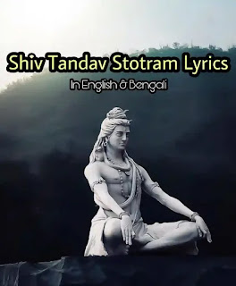 Shiv Tandav Stotram Lyrics In Bengali & English (শিব তান্ডব স্তোত্রম্) With Meaning