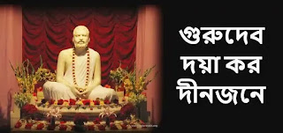 Gurudev Doya Karo Lyrics ( গুরুদেব দয়া করো ) Bengali Lyrics