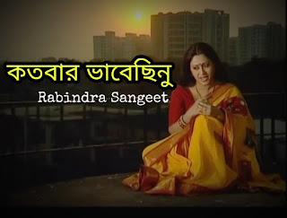 Kotobaro Bhebechinu Lyrics ( কতবার ভেবেছিনু ) Rabindra Sangeet