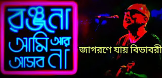 Jagorone Jay Bibhabori Lyrics ( জাগরণে যায় বিভাবরী ) Rabindra Sangeet