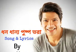 Dhono Dhanne Pushpe Bhora Lyrics (ধন ধান্য পুষ্প ভরা) Dwijendralal Ray