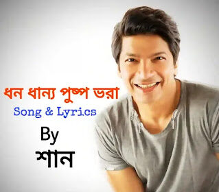 Dhono Dhanne Pushpe Bhora Lyrics (ধন ধান্য পুষ্প ভরা) Dwijendralal Ray