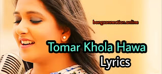 Tomar Khola Hawa Lyrics ( তোমার খোলা হওয়া ) Rabindra Sangeet | Somlata