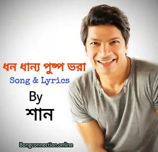 Dhono Dhanne Pushpe Bhora Lyrics (ধন ধান্য পুষ্প ভরা) Dwijendralal Ray