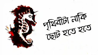 Prithibita Naki Choto Hote Hote Lyrics (পৃথিবীটা নাকি ছোট হতে হতে)| Mohiner Ghoraguli