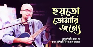 Hoyto Tomari Jonno Lyrics (হয়তো তোমারই জন্য) Manna Dey