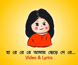 Ha Re Re Re Lyrics & Swaralipi ( হা রে রে রে ) | Rabindranath Tagore Poem