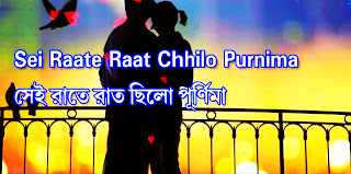 Kishore Kumar Sei Raate Rat Chilo Purnima Lyrics ( সেই রাতে রাত ছিলো) Kishore Kumar