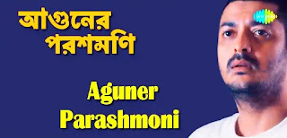 Aguner Poroshmoni Lyrics (আগুনের পরশমণি) Rabindra Sangeet