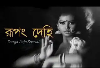 Rupang Dehi Lyrics (রূপং দেহি) Durga Puja