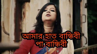 Amar Haat Bandhibi Lyrics (আমার হাত বান্ধিবি পা বান্ধিবি) Sahana Bajpaie