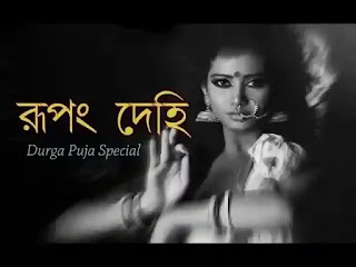 Rupang Dehi Lyrics (রূপং দেহি) Durga Puja