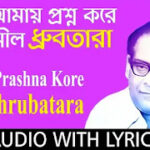 Amay Proshno Kore Nil Dhrubo Tara Lyrics (আমায় প্রশ্ন করে)| Hemanta Mukherjee