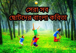 Chotoder Bangla Kobita (ছোটদের কবিতা)