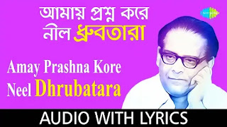 Amay Proshno Kore Nil Dhrubo Tara Lyrics (আমায় প্রশ্ন করে)| Hemanta Mukherjee
