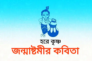 Janmashtami Bangla Kobita (জন্মাষ্টমী নিয়ে কবিতা)