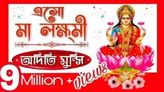 Esho Maa Laxmi Boso Ghare Lyrics (এসো মা লক্ষী বসো ঘরে) Puja Song