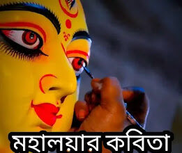 Mahalaya Bangla Kobita 2024 (মহালয়ার কবিতা)