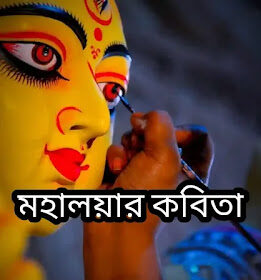 Mahalaya Bangla Kobita 2024 (মহালয়ার কবিতা)