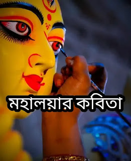 Mahalaya Bangla Kobita 2024 (মহালয়ার কবিতা)