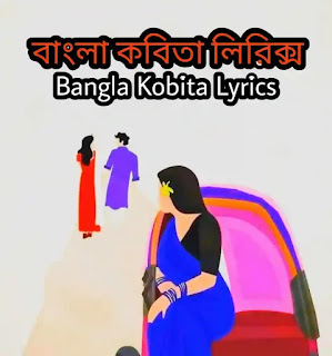 Bangla Kobita Lyrics - বাংলা কবিতা লিরিক্স - Bengali Poem Lyrics