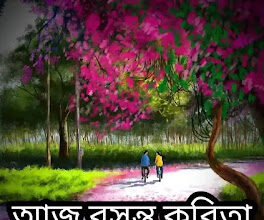আজ বসন্ত কবিতা - Aj Bosonto Kobita - Subhash Mukhopadhyay - Bangla Kobita