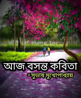 আজ বসন্ত কবিতা - Aj Bosonto Kobita - Subhash Mukhopadhyay - Bangla Kobita