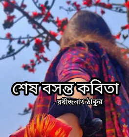 Sesh Basanta Bengali Poem Lyrics - শেষ বসন্ত কবিতা