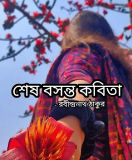 Sesh Basanta Bengali Poem Lyrics - শেষ বসন্ত কবিতা