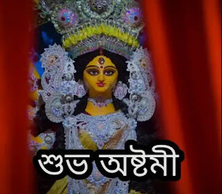 Subho Maha Ashtami 2024: Photos, Images, Wishes In Bengali - Durga Ashtami, মহা অষ্টমীর শুভেচ্ছা ছবি