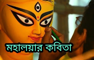 Mahalaya Poem In Bengali (মহালয়ার কবিতা)