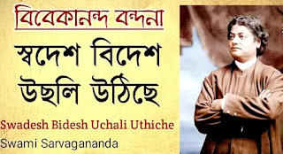Swadesh Bidesh Uchali Uthiche Lyrics (স্বদেশ বিদেশ উছলি উঠিছে) Devotional Song