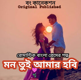 মন তুই আমার হবি - Premer Golpo 2024 - Bengali Love story - Golpo Bangla