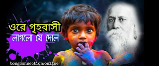 Ore Griho Bashi Lyrics ( ওরে গৃহবাসী ) Rabindra Sangeet | Tagore Song