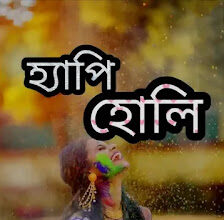 Happy Holi Bengali Images, Photos, Wishes 2024 - হোলির ছবি, শুভেচ্ছা HD Pic