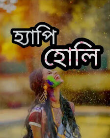 Happy Holi Bengali Images, Photos, Wishes 2024 - হোলির ছবি, শুভেচ্ছা HD Pic